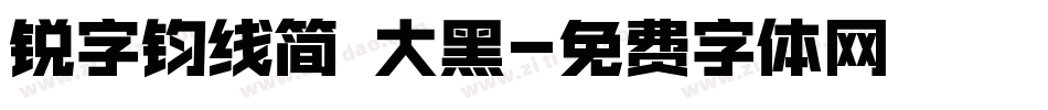 锐字钧线简 大黑字体转换